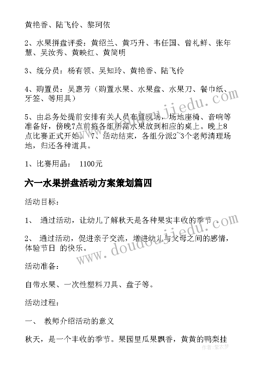 最新六一水果拼盘活动方案策划 水果拼盘活动方案(汇总5篇)