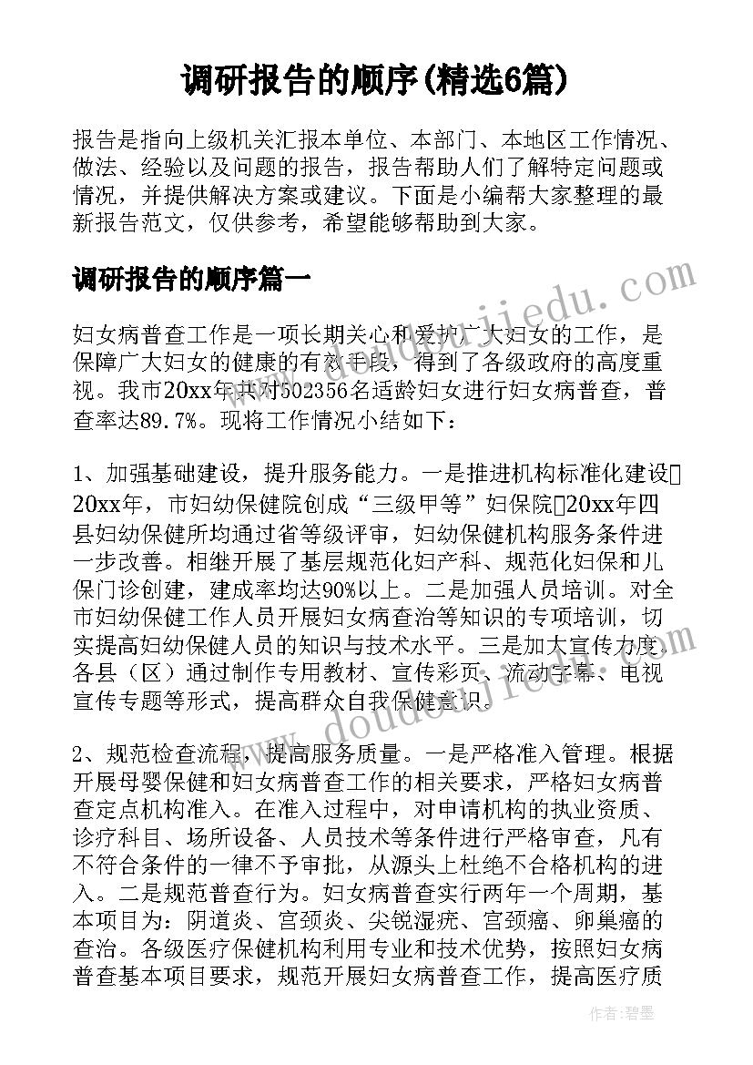 调研报告的顺序(精选6篇)