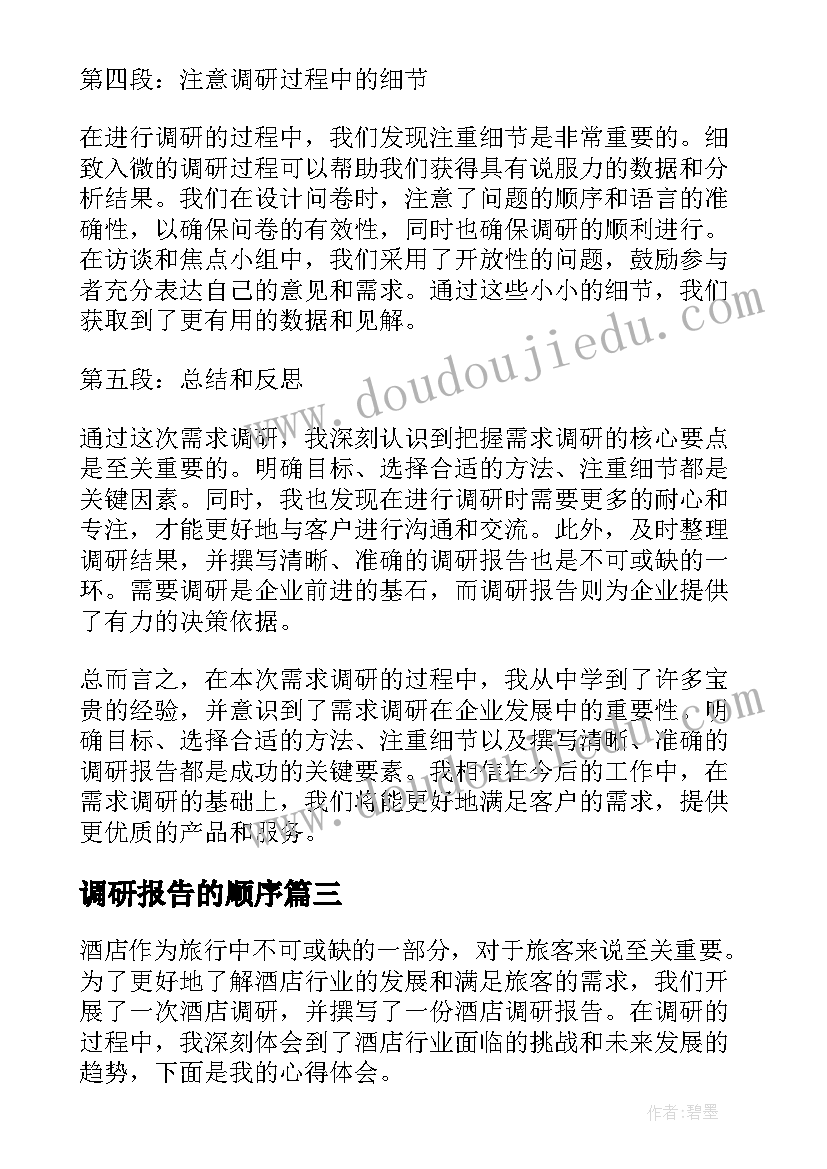 调研报告的顺序(精选6篇)