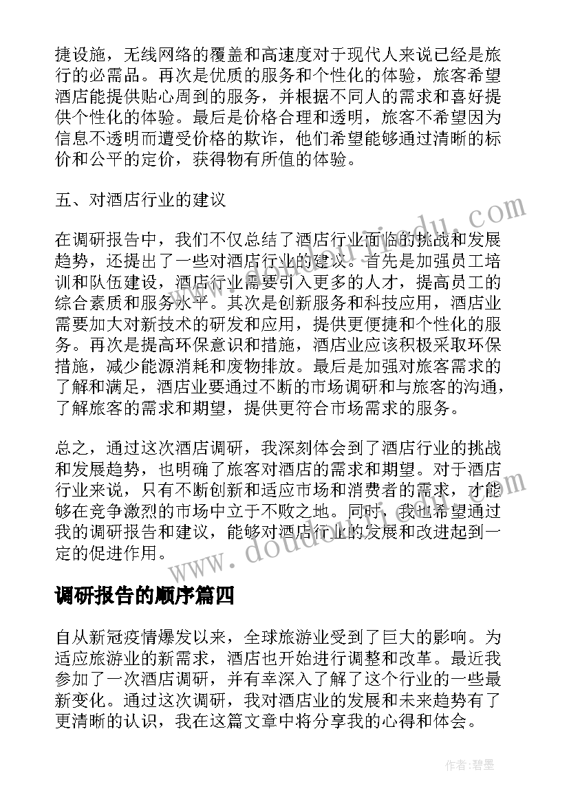 调研报告的顺序(精选6篇)