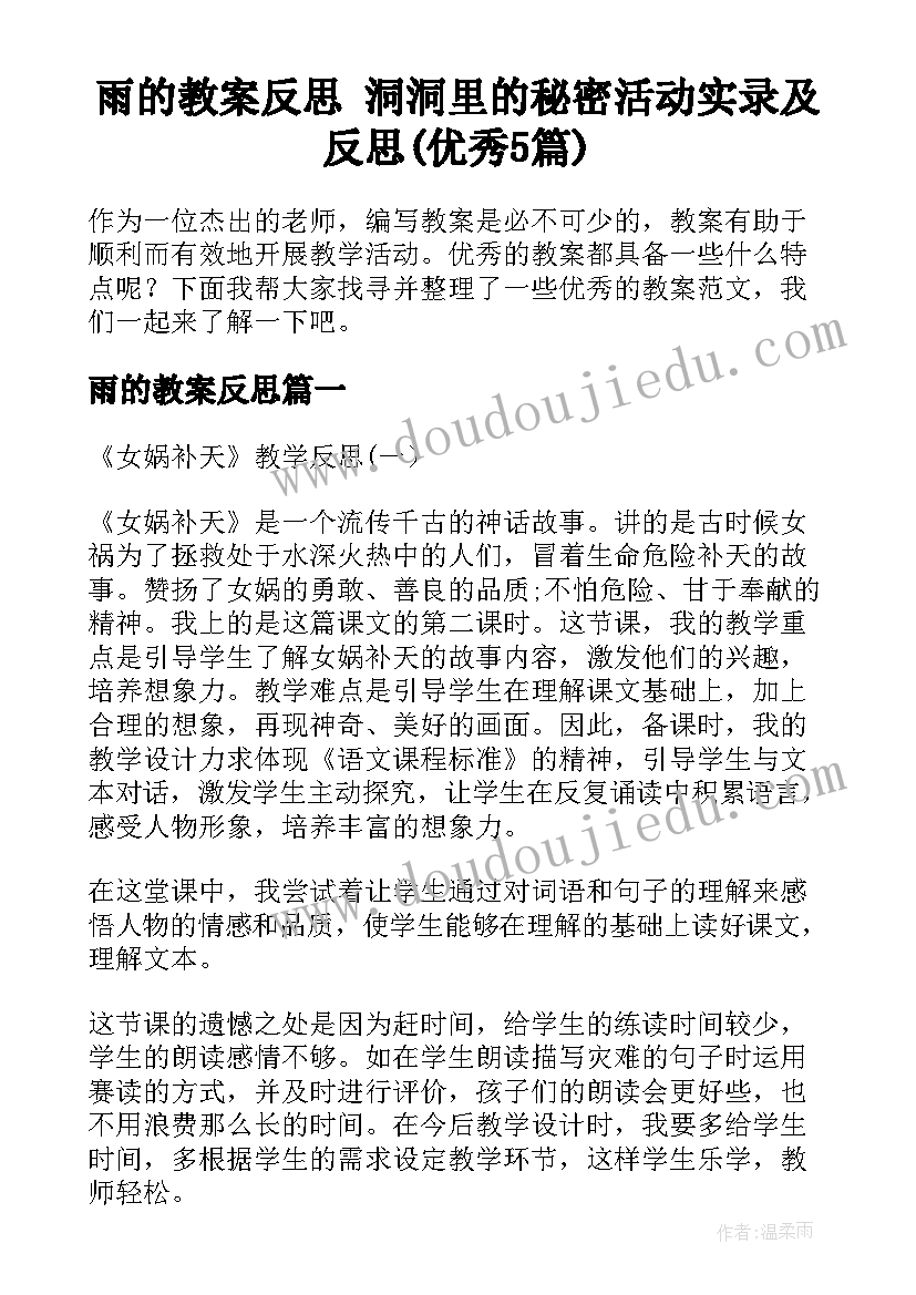 雨的教案反思 洞洞里的秘密活动实录及反思(优秀5篇)