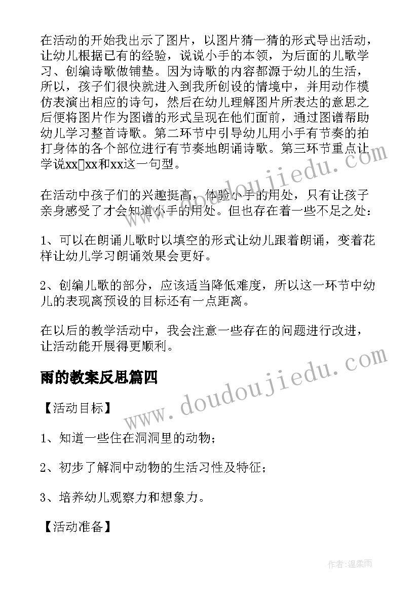 雨的教案反思 洞洞里的秘密活动实录及反思(优秀5篇)