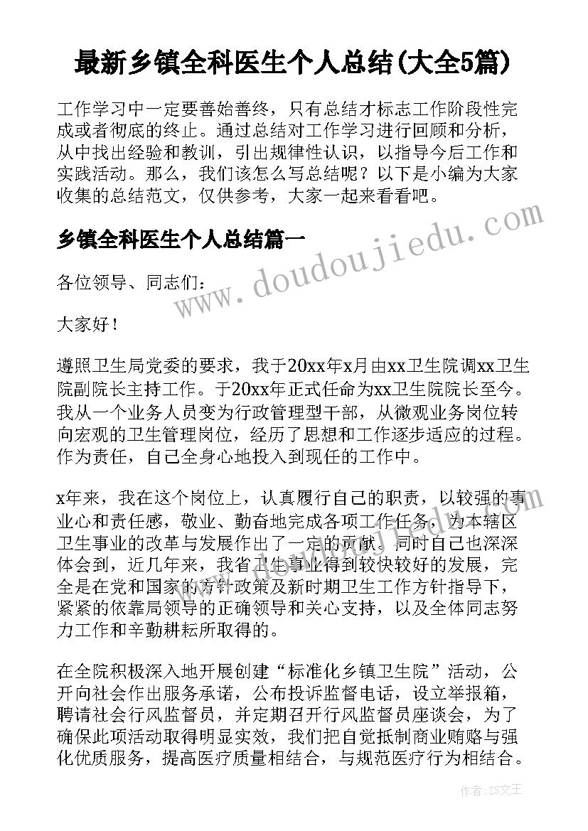 最新乡镇全科医生个人总结(大全5篇)