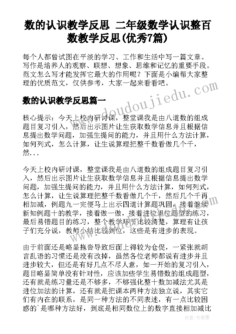 数的认识教学反思 二年级数学认识整百数教学反思(优秀7篇)