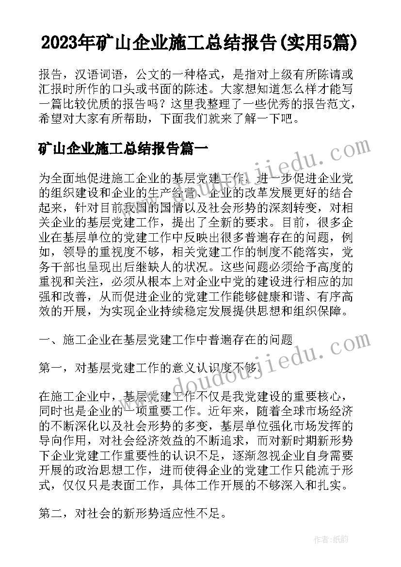 2023年矿山企业施工总结报告(实用5篇)