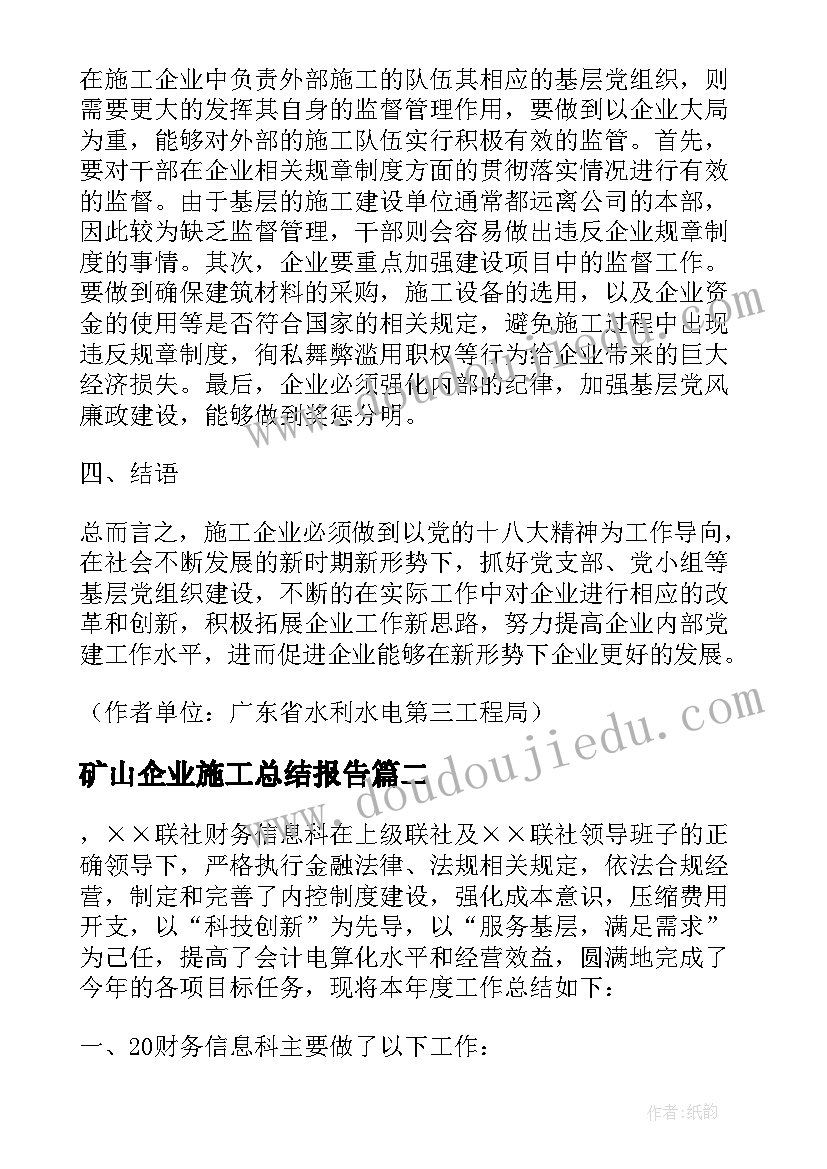 2023年矿山企业施工总结报告(实用5篇)