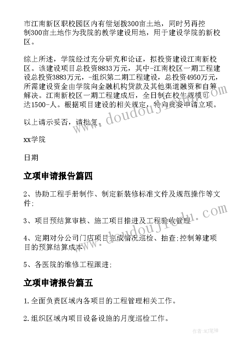 最新立项申请报告(大全5篇)