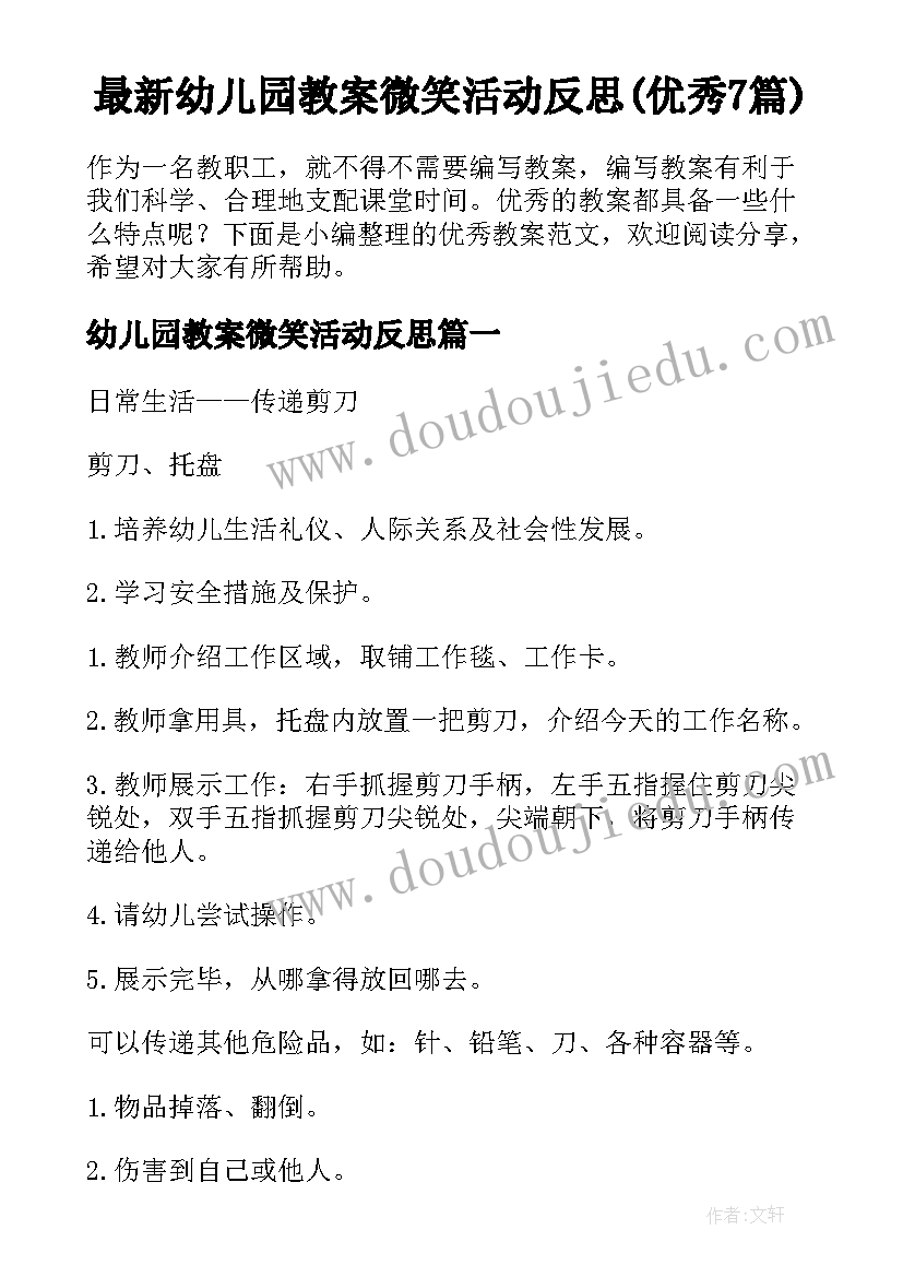 最新幼儿园教案微笑活动反思(优秀7篇)