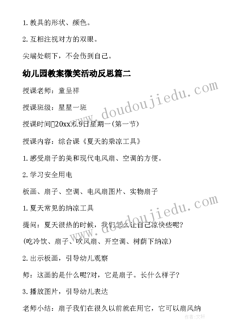 最新幼儿园教案微笑活动反思(优秀7篇)