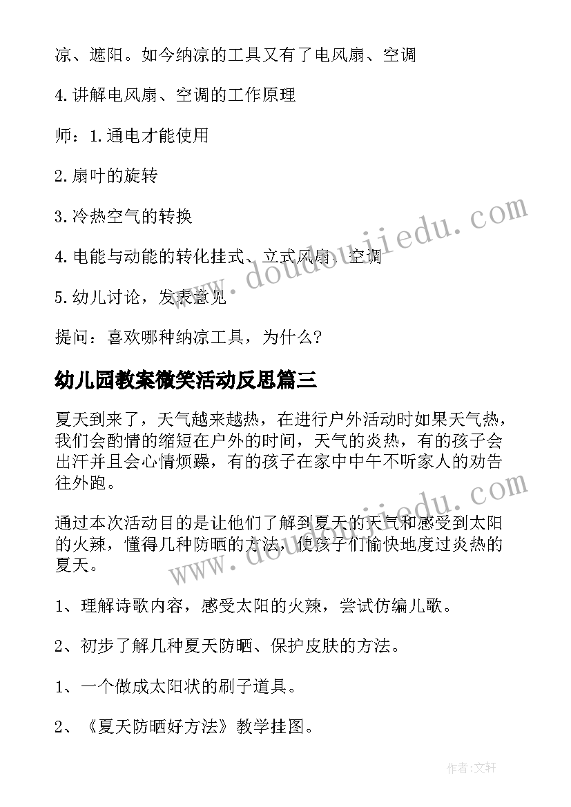 最新幼儿园教案微笑活动反思(优秀7篇)