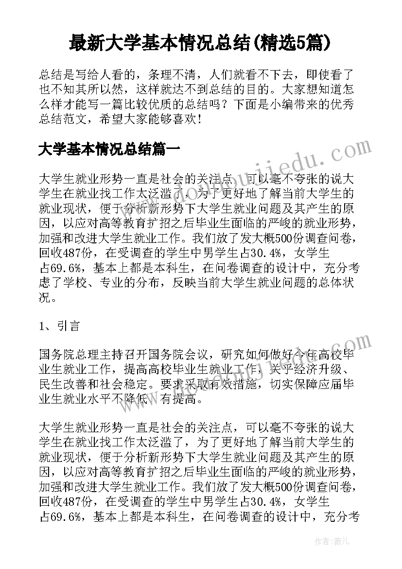 最新大学基本情况总结(精选5篇)