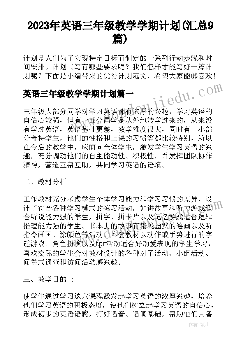 2023年英语三年级教学学期计划(汇总9篇)