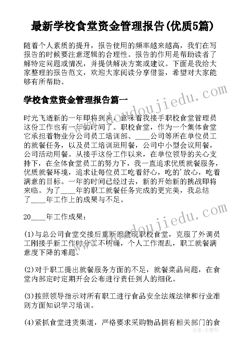 最新学校食堂资金管理报告(优质5篇)