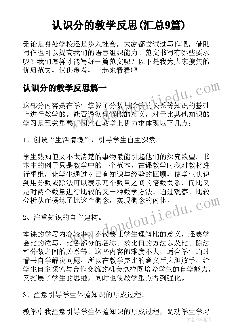 认识分的教学反思(汇总9篇)