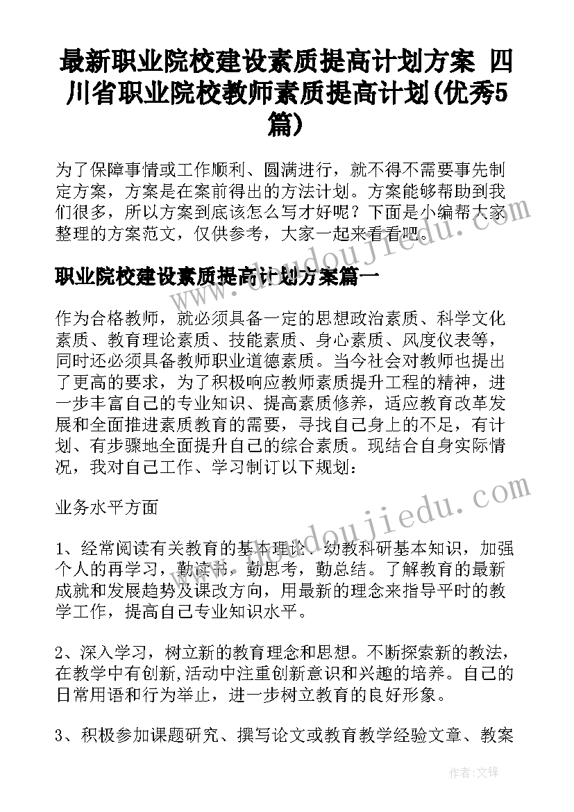 最新职业院校建设素质提高计划方案 四川省职业院校教师素质提高计划(优秀5篇)