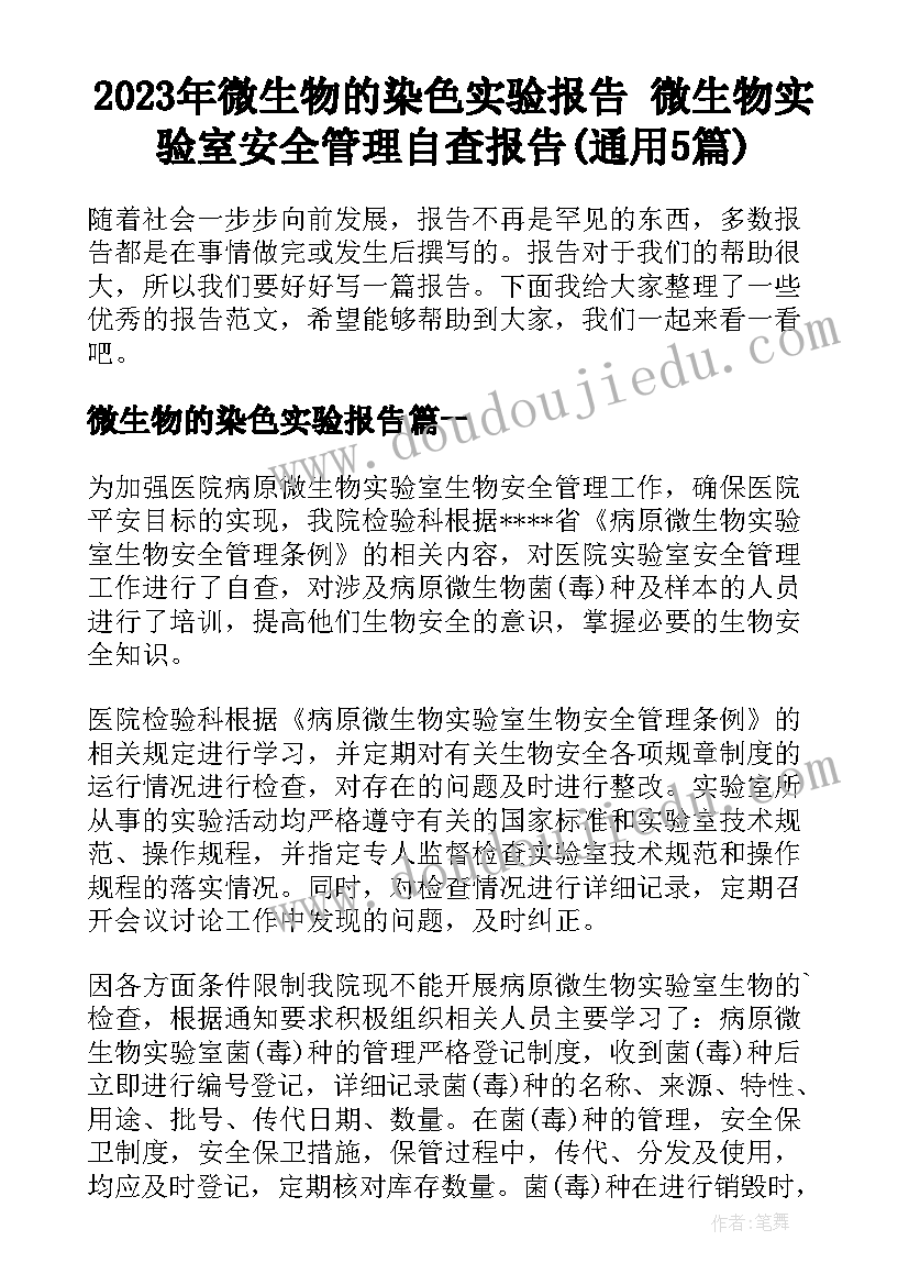 2023年微生物的染色实验报告 微生物实验室安全管理自查报告(通用5篇)