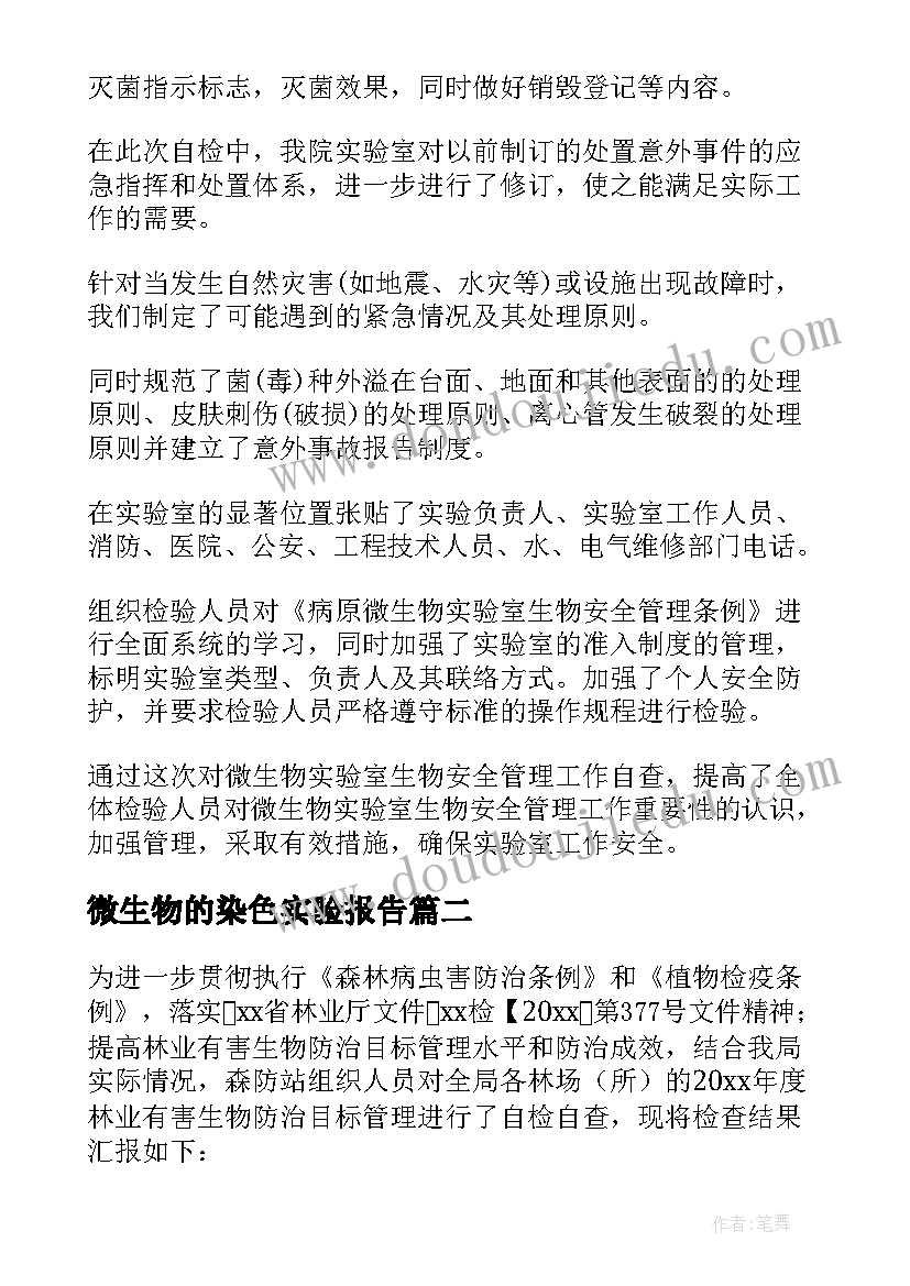 2023年微生物的染色实验报告 微生物实验室安全管理自查报告(通用5篇)