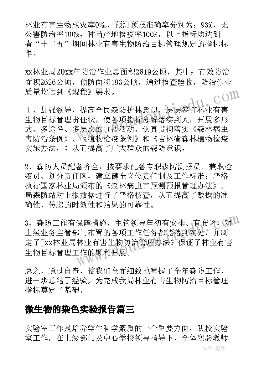 2023年微生物的染色实验报告 微生物实验室安全管理自查报告(通用5篇)