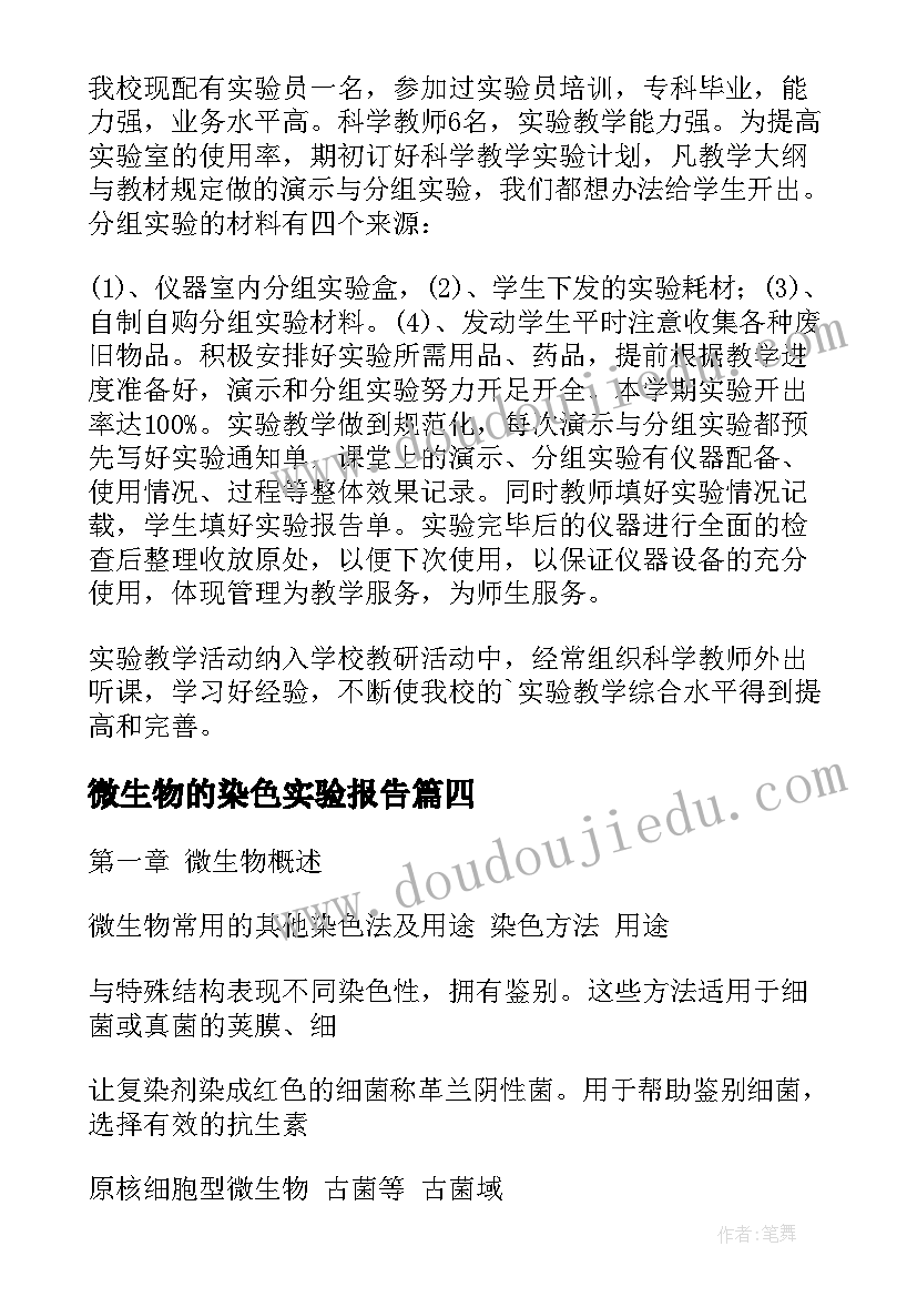 2023年微生物的染色实验报告 微生物实验室安全管理自查报告(通用5篇)