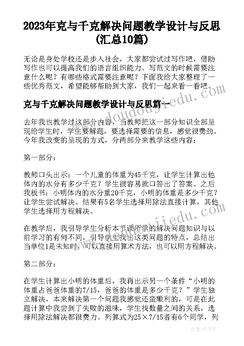 2023年克与千克解决问题教学设计与反思(汇总10篇)