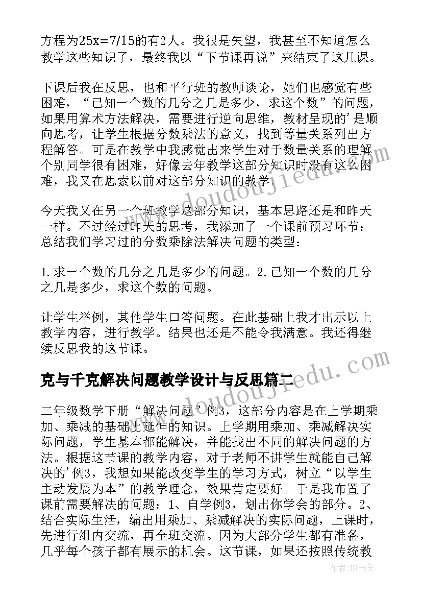 2023年克与千克解决问题教学设计与反思(汇总10篇)