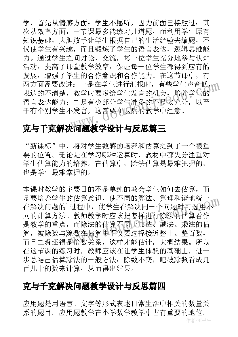 2023年克与千克解决问题教学设计与反思(汇总10篇)