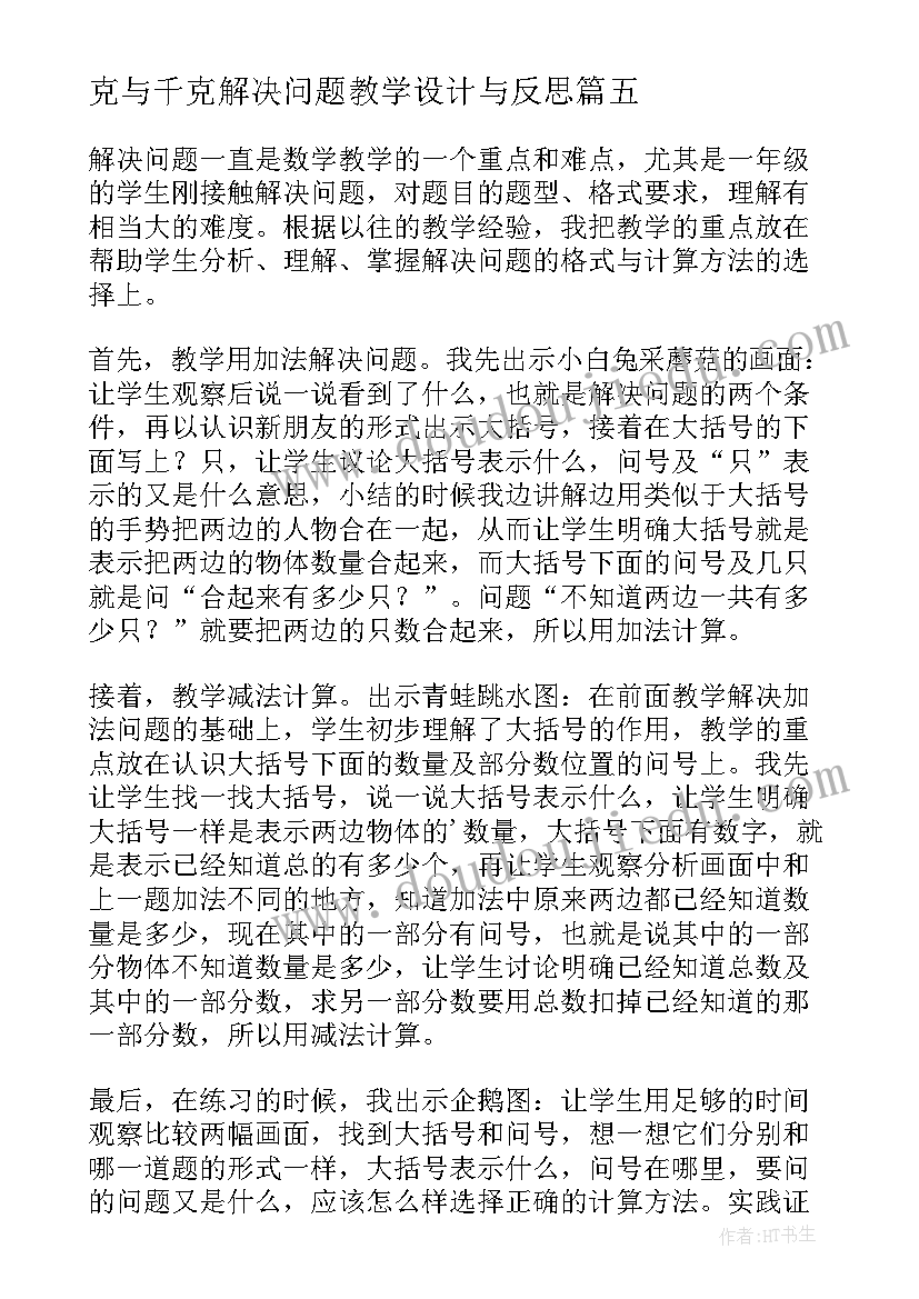 2023年克与千克解决问题教学设计与反思(汇总10篇)