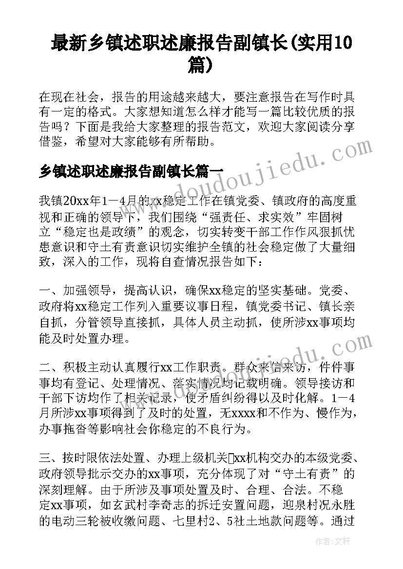 最新乡镇述职述廉报告副镇长(实用10篇)