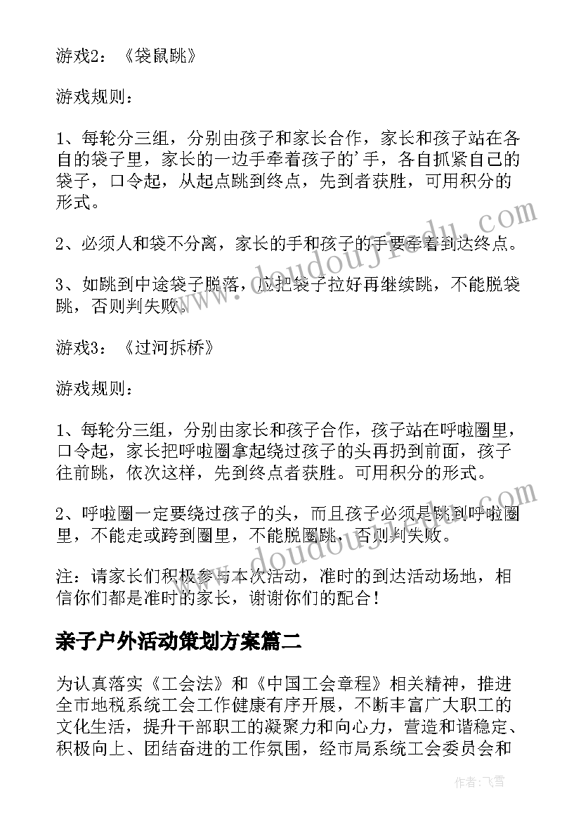 最新亲子户外活动策划方案(实用9篇)