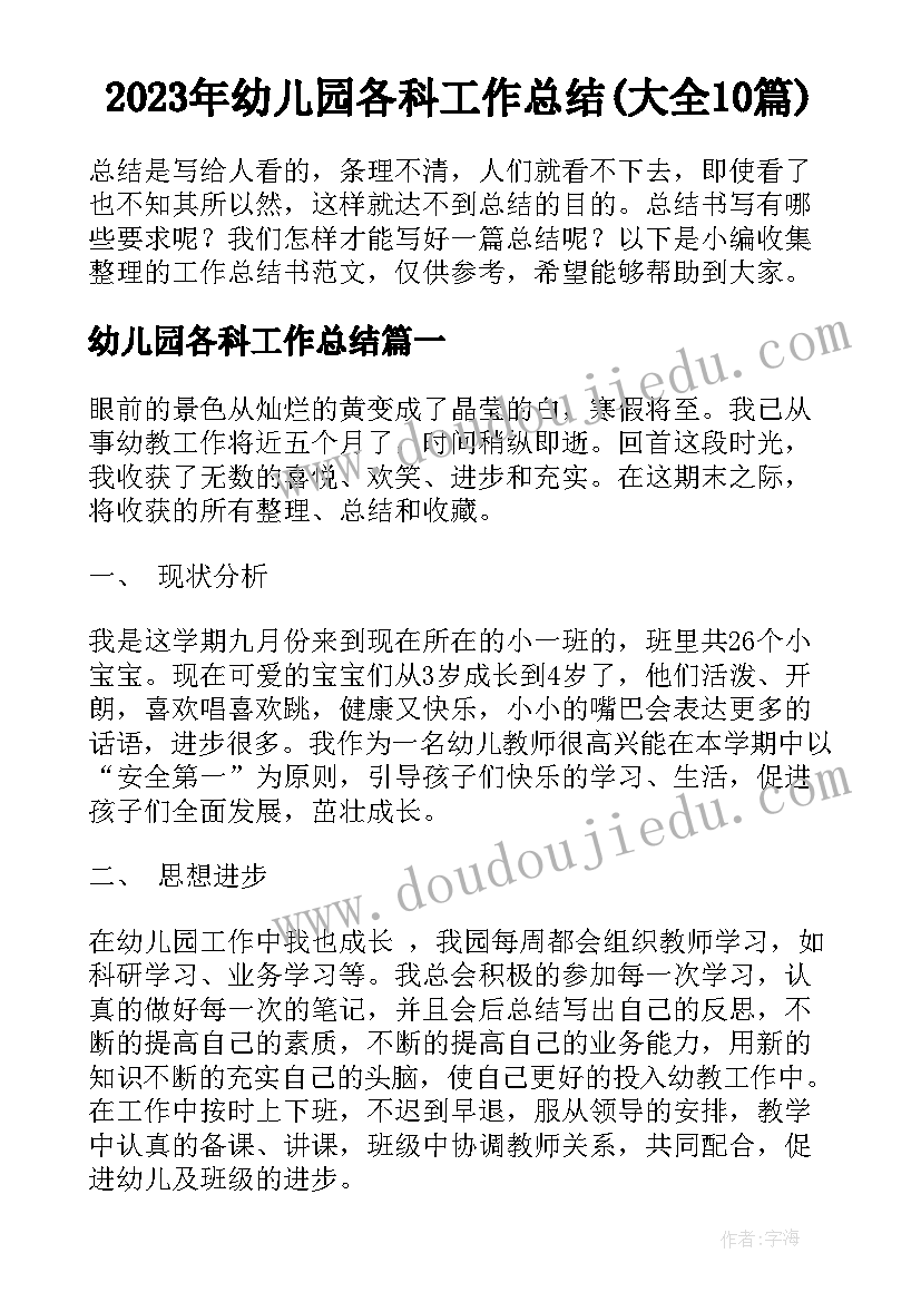 2023年幼儿园各科工作总结(大全10篇)