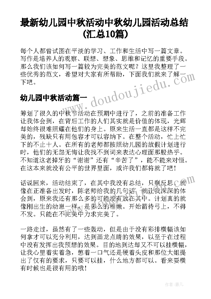 最新幼儿园中秋活动 中秋幼儿园活动总结(汇总10篇)