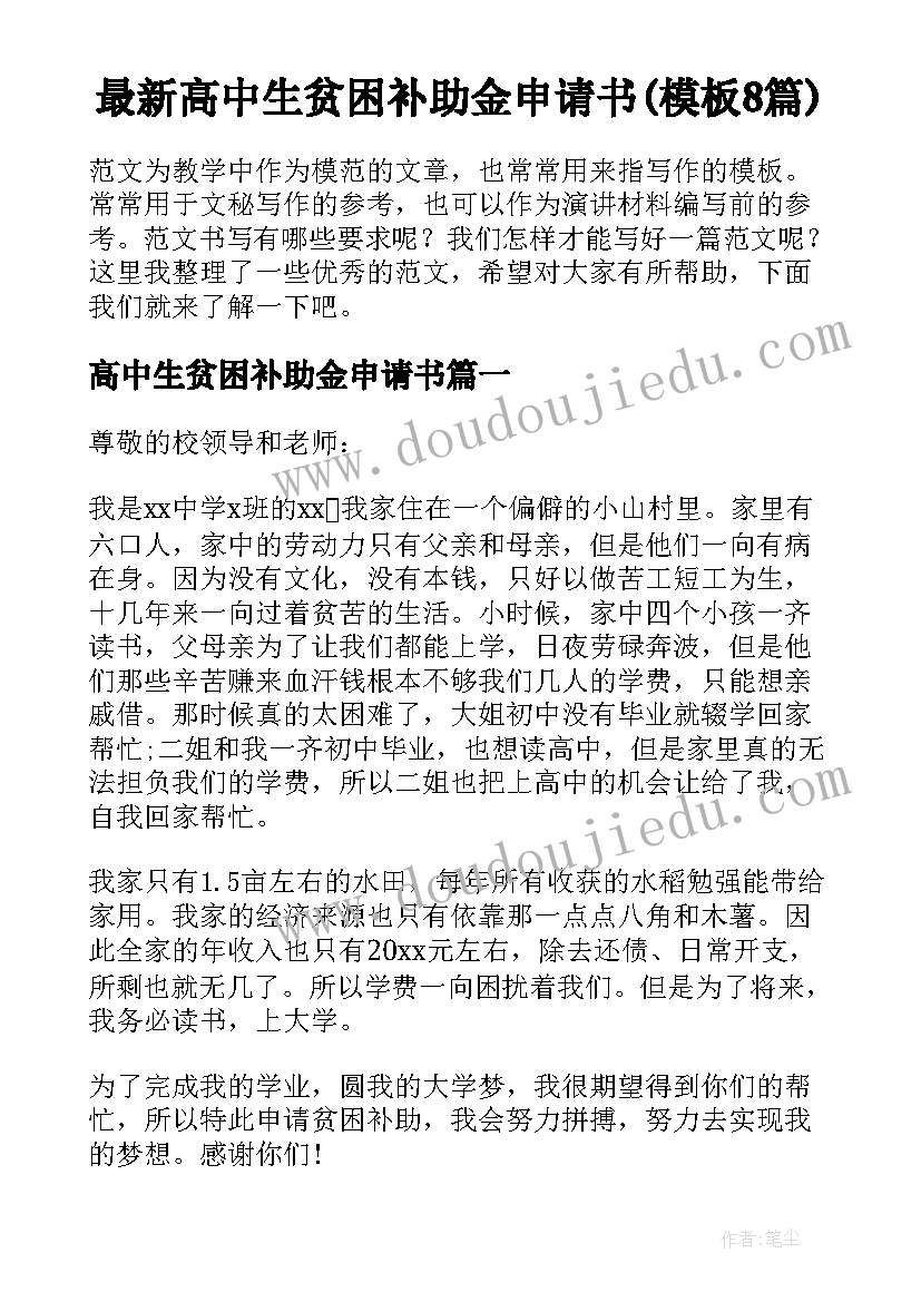 最新高中生贫困补助金申请书(模板8篇)