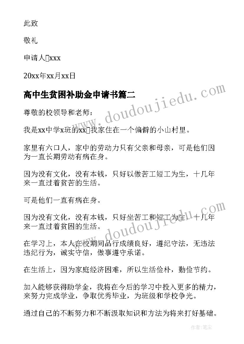 最新高中生贫困补助金申请书(模板8篇)