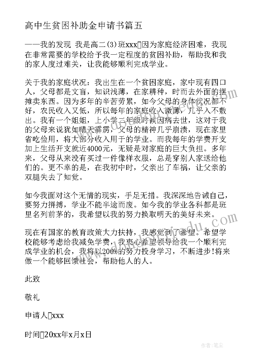 最新高中生贫困补助金申请书(模板8篇)