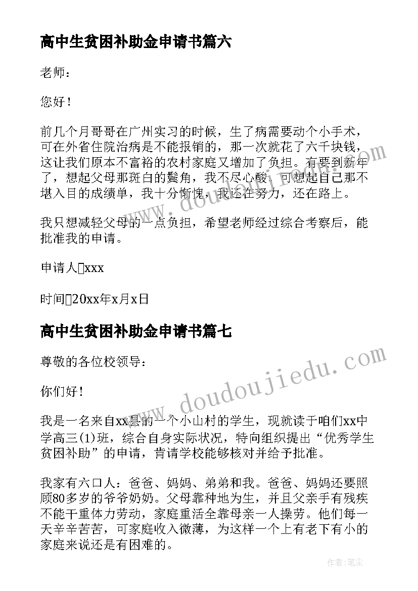 最新高中生贫困补助金申请书(模板8篇)