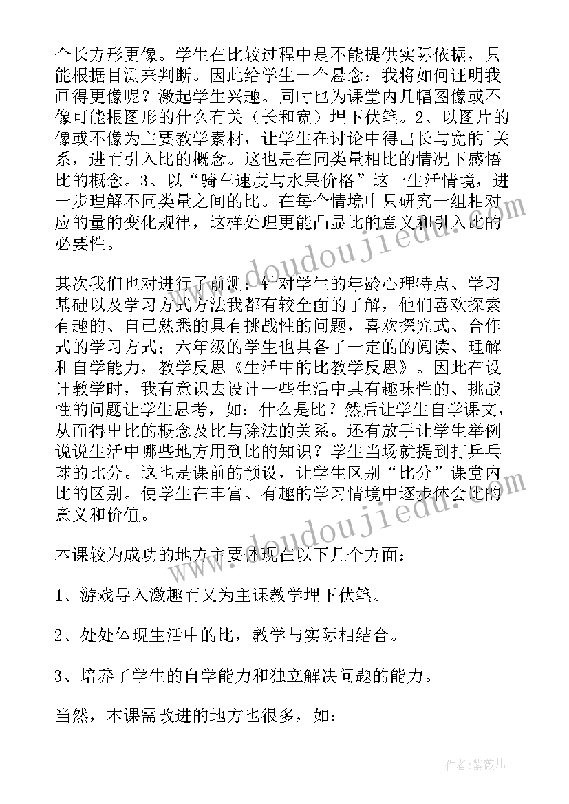 2023年生活中的圆周运动教学反思 生活中的比教学反思(汇总5篇)