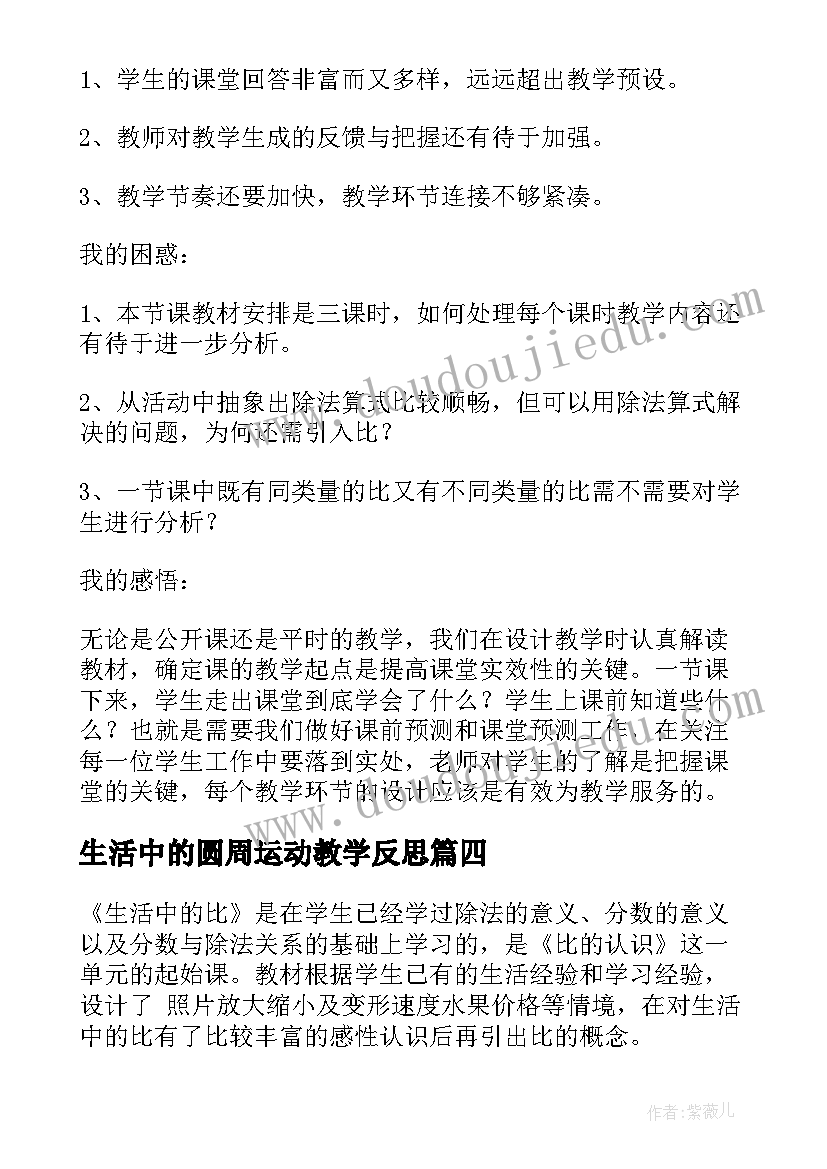 2023年生活中的圆周运动教学反思 生活中的比教学反思(汇总5篇)