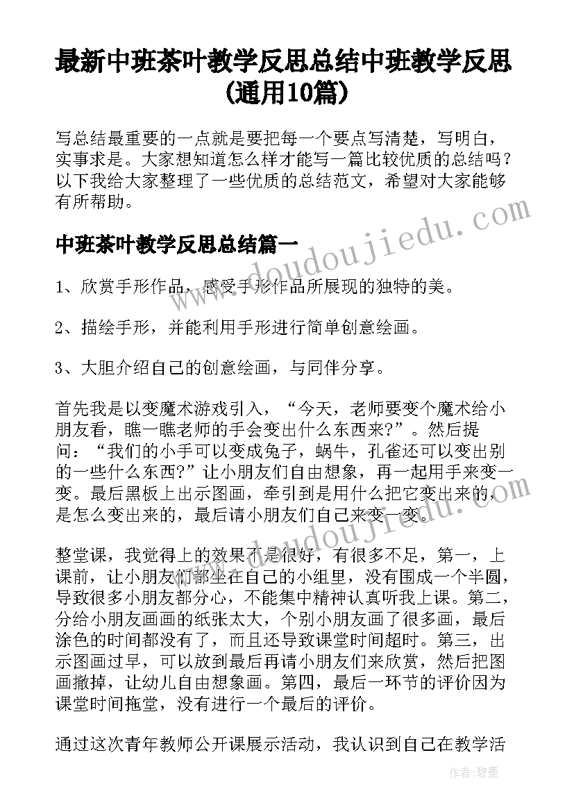 最新中班茶叶教学反思总结 中班教学反思(通用10篇)