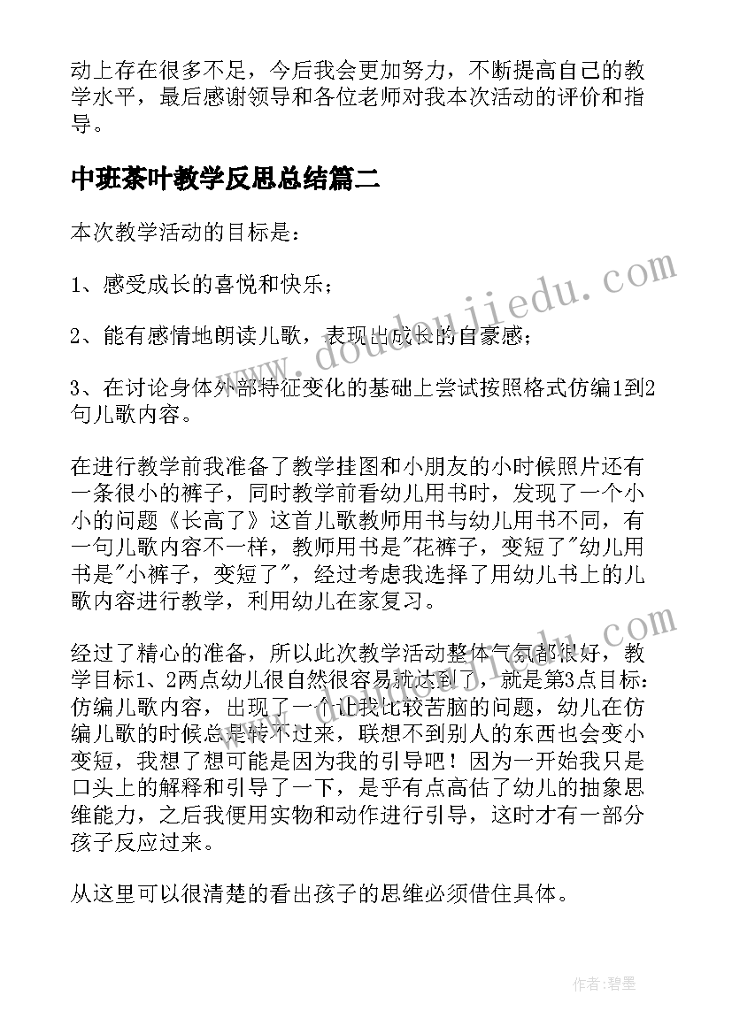 最新中班茶叶教学反思总结 中班教学反思(通用10篇)