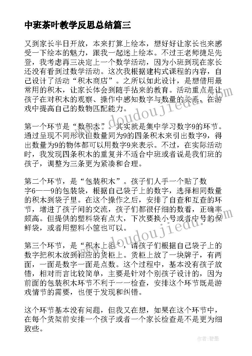 最新中班茶叶教学反思总结 中班教学反思(通用10篇)