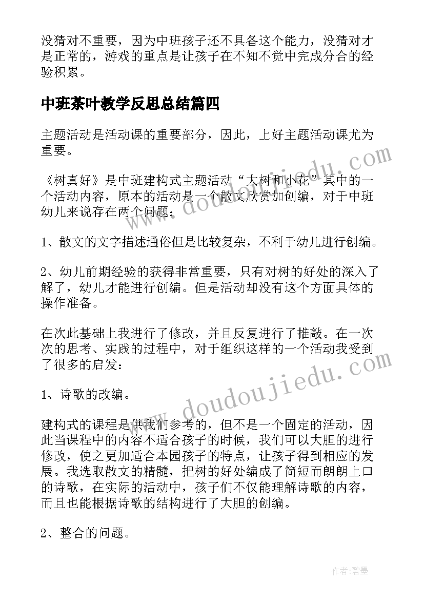 最新中班茶叶教学反思总结 中班教学反思(通用10篇)