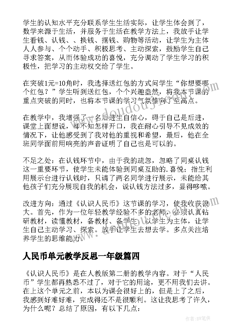 人民币单元教学反思一年级(大全7篇)