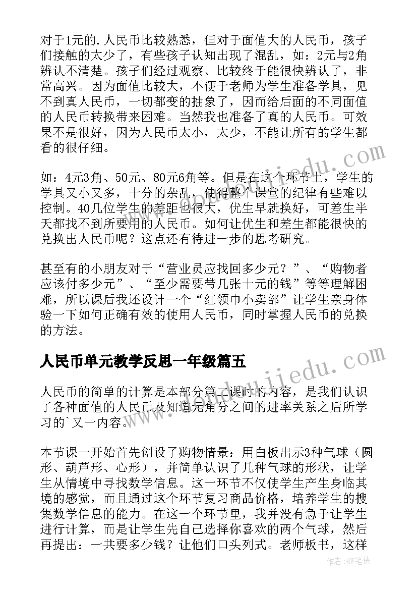 人民币单元教学反思一年级(大全7篇)