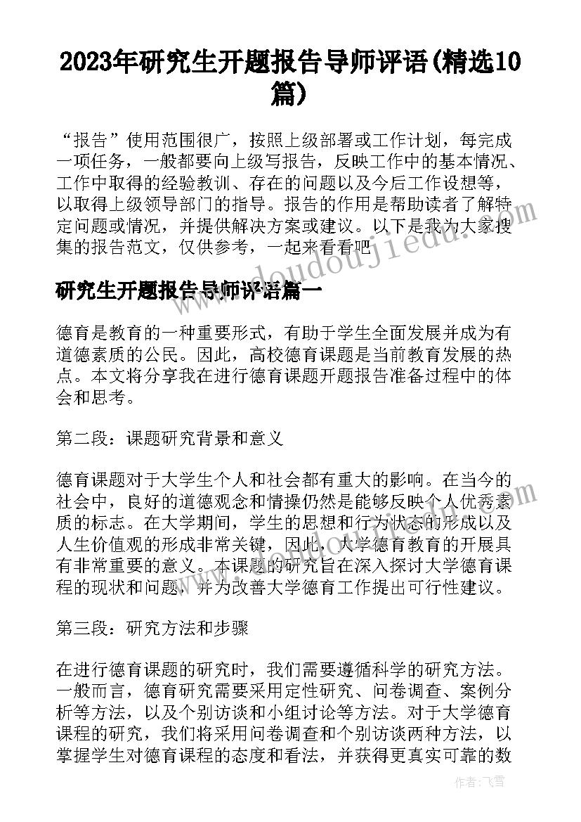 2023年研究生开题报告导师评语(精选10篇)