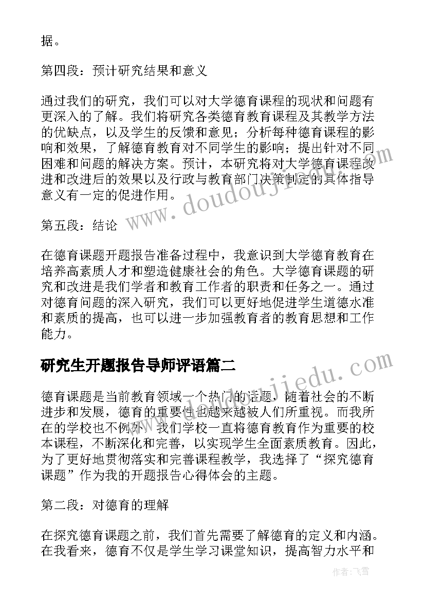 2023年研究生开题报告导师评语(精选10篇)