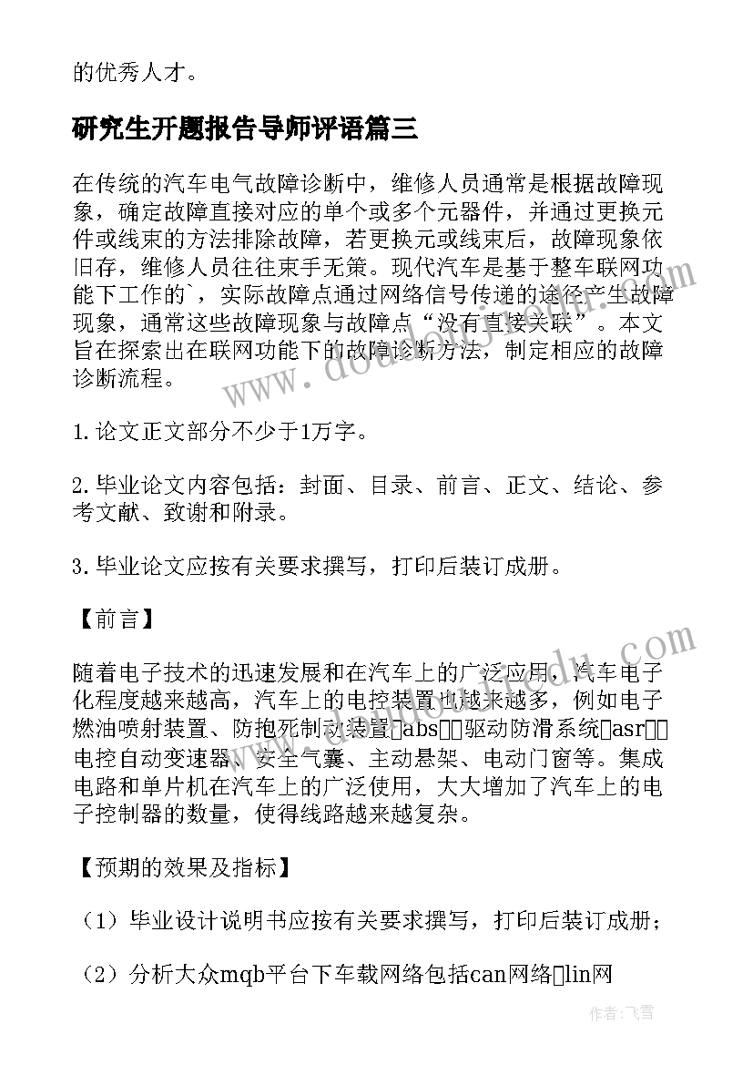 2023年研究生开题报告导师评语(精选10篇)