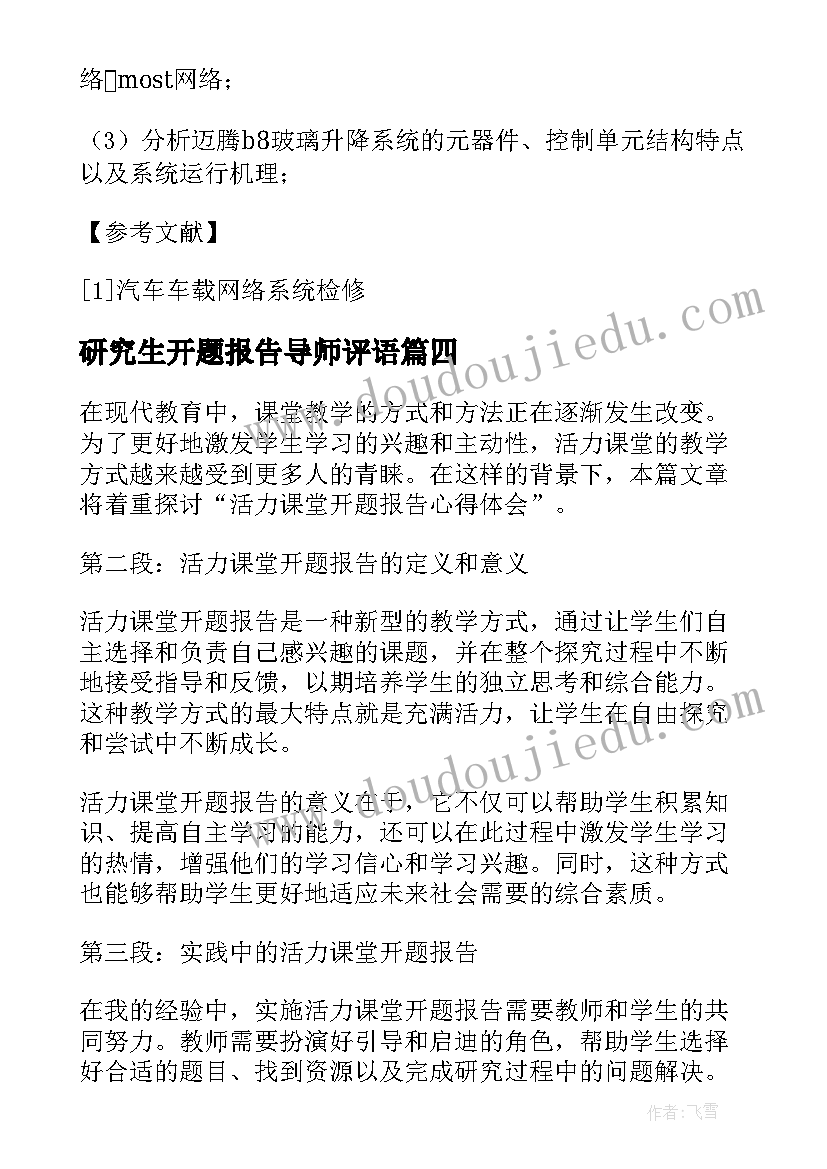 2023年研究生开题报告导师评语(精选10篇)