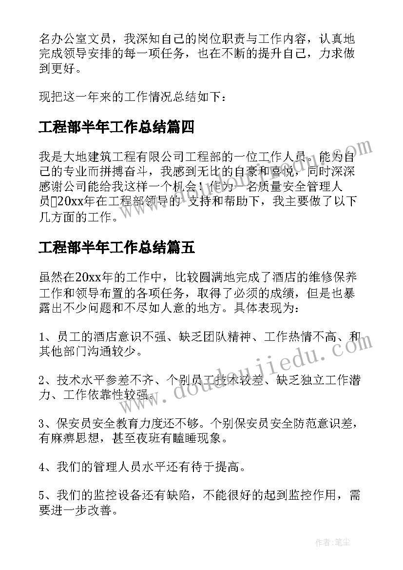 最新工程部半年工作总结 工程部员工上半年度工作总结(精选5篇)