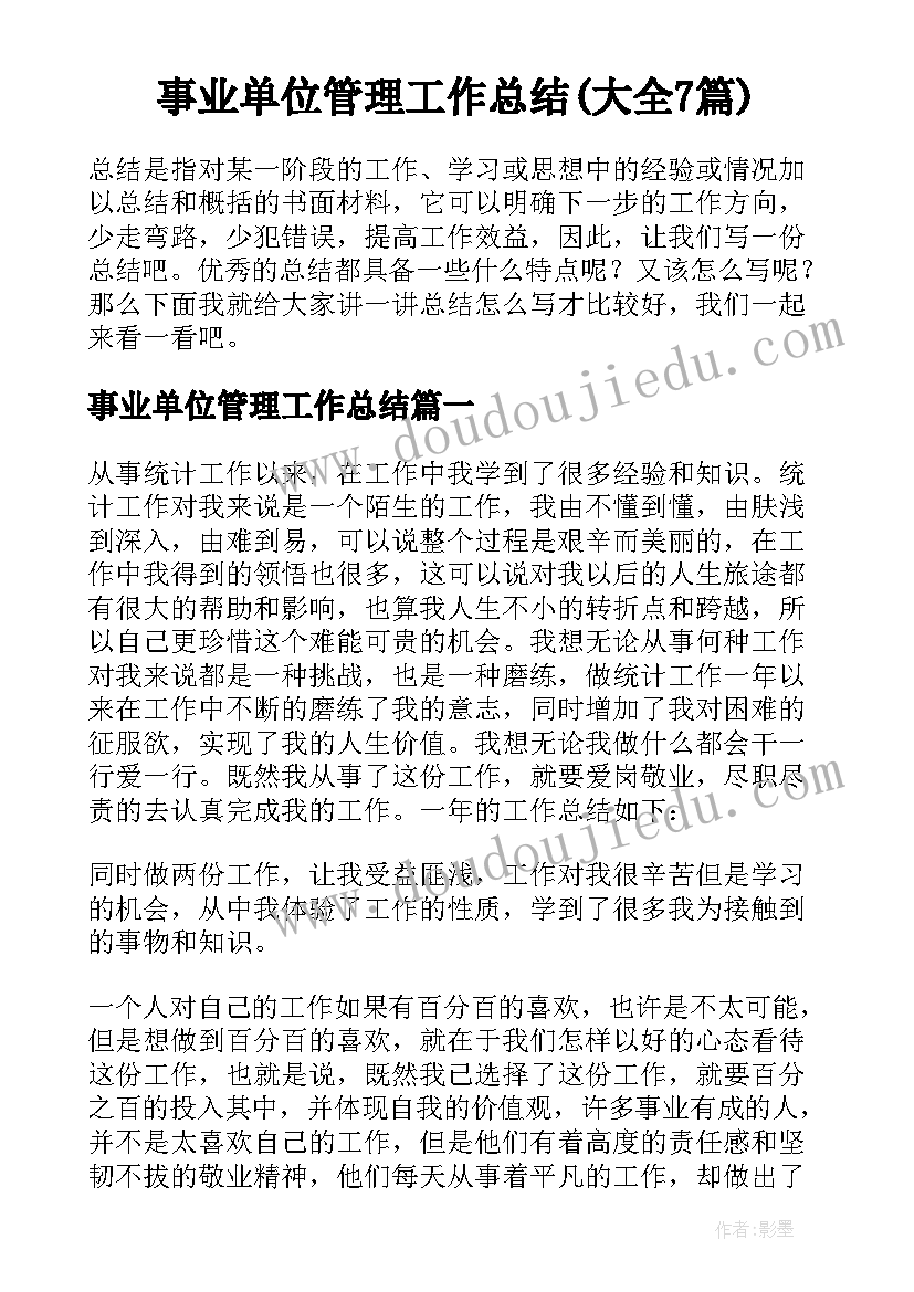 事业单位管理工作总结(大全7篇)