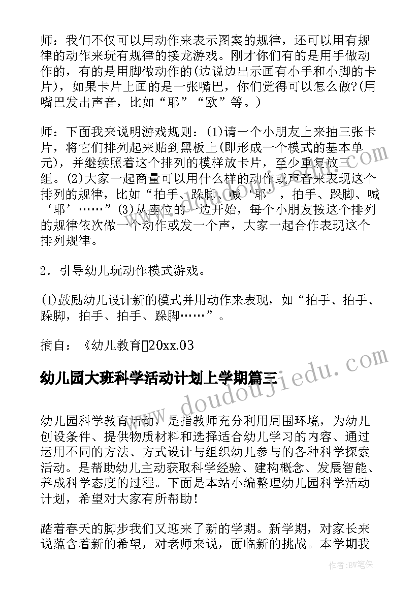 幼儿园大班科学活动计划上学期 幼儿园大班活动计划(精选6篇)